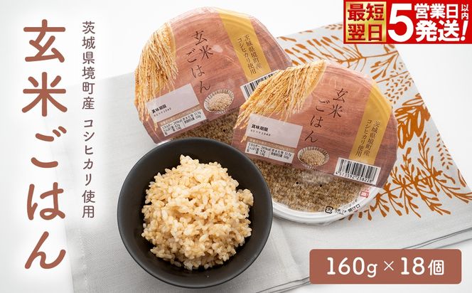 【最短翌日〜5営業日以内発送】茨城県境町産 コシヒカリ使用 玄米ごはん 160g×18個 パックライス パックご飯 人気 K2448