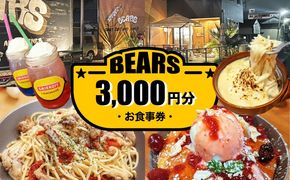愛西市 BEARS お食事券 3000円分 チケット 体験 愛西市 / BEARS[AEDB001]