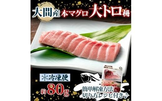 大間産 本マグロ 大トロ 約80g 柵 まぐろ 鮪 本鮪 クロマグロ マグロ 大とろ 柵取り 天然 国産 北海道産 レア 刺身 海鮮 寿司 お取り寄せ 専門店 ギフト 人気 冷凍 鮪斗 北海道 函館市_HD144-009