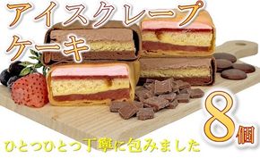 【1.5-29】アイスクレープケーキ8品詰め合わせ