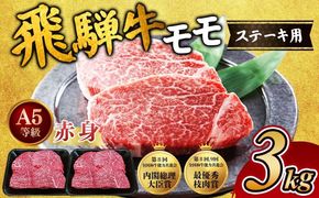 [A5等級] 飛騨牛 赤身 モモ ステーキ3kg｜牛肉 お肉 もも肉 和牛 ※離島への配送不可