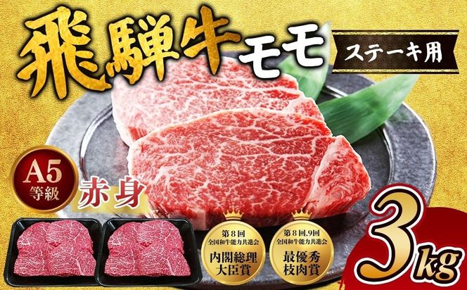 [A5等級] 飛騨牛 赤身 モモ ステーキ3kg｜牛肉 お肉 もも肉 和牛 ※離島への配送不可