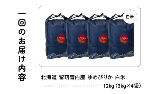 3ヵ月定期便 北海道 留萌管内産 ゆめぴりか 白米 12kg(3kg×4袋) 産地直送  精米 白米 お米 R004-095