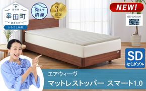 エアウィーヴ マットレストッパー スマート 1.0  セミダブル | 高反発 マットレスパッド マットレストッパー ベッドパッド 高反発マットレス 寝返りしやすい 体圧分散マットレス 洗える布団 敷布団 マットレス 日本製 airweave エアウィーブ