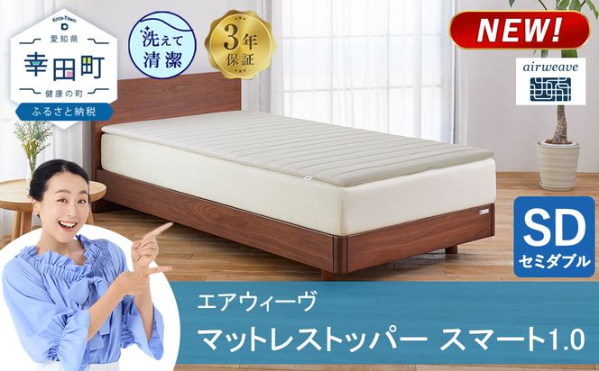 エアウィーヴ マットレストッパー スマート 1.0  セミダブル | 高反発 マットレスパッド マットレストッパー ベッドパッド 高反発マットレス 寝返りしやすい 体圧分散マットレス 洗える布団 敷布団 マットレス 日本製 airweave エアウィーブ