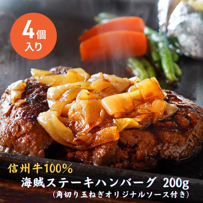 海賊ステーキハンバーグ 200g×4個 ハンバーグ ソース付き 信州牛100% 長野 信州 小諸 繋ぎなし 冷凍 個包装
