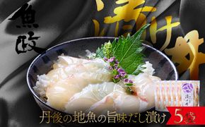 【海鮮 漬け丼 詰め合わせ ５種】京都 丹後の地魚 魚の旨味だし「漬け丼」 5食セット（80g×5パック）（特製追いタレ付）　UO01420