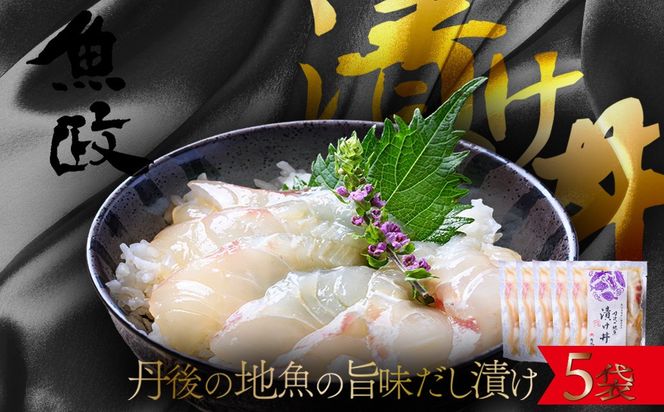 【海鮮 漬け丼 詰め合わせ ５種】京都 丹後の地魚 魚の旨味だし「漬け丼」 5食セット（80g×5パック）（特製追いタレ付）　UO01420