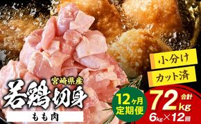 宮崎県産 若鶏切身もも肉 6kg（300g×20袋）【12か月定期便】