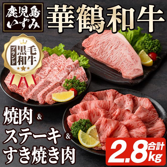 商標登録のブランド黒毛和牛肉！鹿児島いずみ華鶴和牛(計約2.8kg) 国産 九州産 鹿児島産 国産牛 牛肉 4等級 サーロイン ステーキ すき焼き 焼肉 焼き肉 ロース肉 セット 【鹿児島いずみ農業協同組合】akn018-37