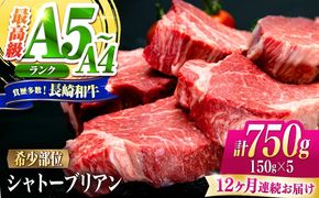 【12回定期便】シャトーブリアン 長崎和牛 750g（150g×5）/ A4 A5 ヒレ ステーキ 赤身 フィレ しゃとーぶりあん 国産 和牛 牛肉 / 南島原市 / 肉のくまもと屋株式会社[SHD032]