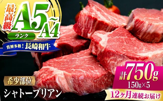 【12回定期便】シャトーブリアン 長崎和牛 750g（150g×5）/ A4 A5 ヒレ ステーキ 赤身 フィレ しゃとーぶりあん 国産 和牛 牛肉 / 南島原市 / 肉のくまもと屋株式会社[SHD032]