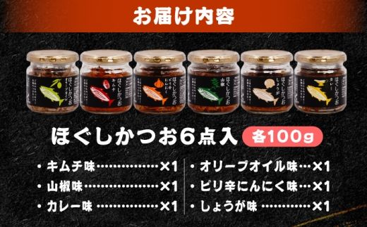 ほぐしかつお6点セット（オリーブオイル味・キムチ味・ピリ辛にんにく味・山椒味・しょうが味・カレー味）/かつお フレーク ご飯のお供 瓶詰め おつまみ 【有限会社　吉永鰹節店】[BQAV035]
