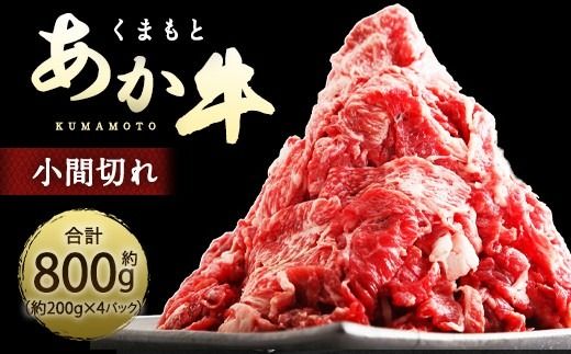 くまもとあか牛 小間切れ 約800g ( 約200g × 4パック ) お肉 肉 ニク にく 牛肉 牛 赤身 霜降り おかず 精肉 冷凍