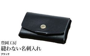 豊岡工房 縫わない名刺入れ（4397）ブラック / 名刺入れ 牛革 丈夫 耐久性 名刺ケース カードケース メンズ レディース ビジネス 革小物 国産 日本製 小田清株式会社