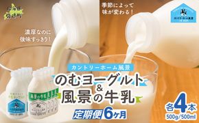 【定期6ヶ月】のむヨーグルト500g 風景の牛乳500ml 各4本 SKB113