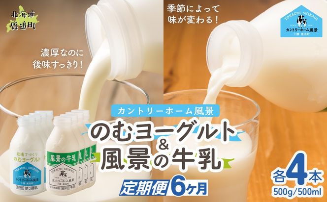 【定期6ヶ月】のむヨーグルト500g 風景の牛乳500ml 各4本 SKB113