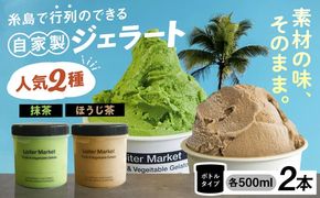 ジェラート アイス ジェラート ボトル 2個 セット 人気のお茶セット(抹茶_ほうじ茶)《糸島》【LoiterMarket】 [AGD005] 