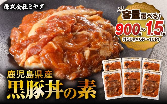 【7営業日以内に発送】＜容量選べる！＞鹿児島県産黒豚丼の素 900g ~ 1.5kg　K025-003