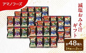 【48食】アマノフーズ フリーズドライ 減塩 味噌汁 48食セット （24食×2箱） 300G 人気おみそ汁 詰め合わせ 大容量 送料無料【ふるさと納税・里庄町】