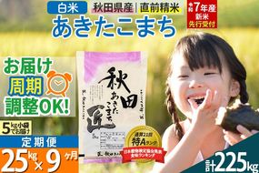 【白米】＜令和7年産 新米予約＞ 《定期便9ヶ月》秋田県産 あきたこまち 25kg (5kg×5袋)×9回 25キロ お米【お届け周期調整 隔月お届けも可】 新米|02_snk-010909s