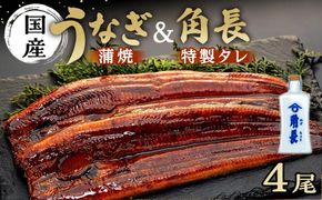 丑の日までにお届け うなぎ蒲焼4本 ＆ 角長特製蒲焼タレ 2本セット【7月15～17日出荷】【有田川町×湯浅町】 Y008-002