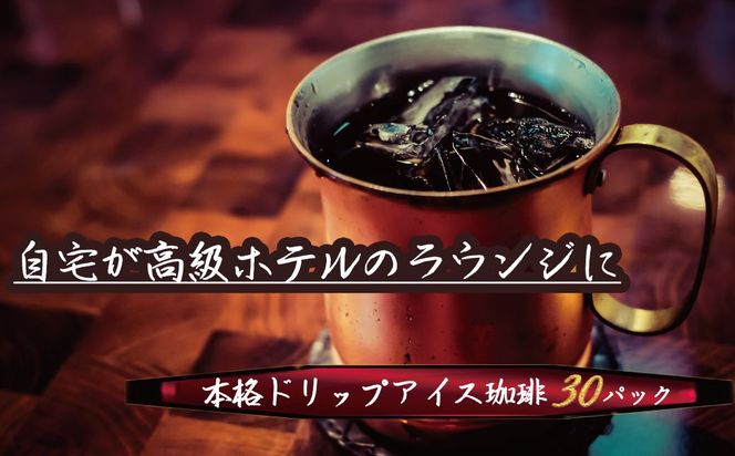 こだわりの低温焙煎！ ドリップバッグコーヒー ご家庭用(アイス30パックセット)　H046-054