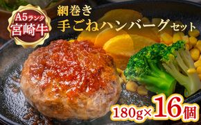 ハンバーグ A5ランク 宮崎牛 180g 16個 セット マ・メゾン 国産 冷凍ハンバーグ 工場直売 惣菜