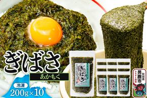ぎばさ(あかもく) 200g×10個セット|23_ogn-241001