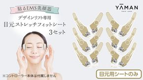 【専用交換シートのみ】 目元ストレッチフィットシート 3セット （ デザインリフト または  デザインリフトモア をお持ちの方専用） ヤーマン YA-MAN ya-man 美顔器 美容家電 リフトアップ リフトケア ハンズフリー EMS プレゼント クリスマス [EX003us]