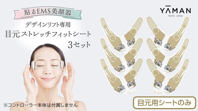 【専用交換シートのみ】 目元ストレッチフィットシート 3セット （ デザインリフト または  デザインリフトモア をお持ちの方専用） ヤーマン YA-MAN ya-man 美顔器 美容家電 リフトアップ リフトケア ハンズフリー EMS プレゼント クリスマス [EX003us]