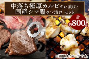 上州牛 (国産) 中落ち極厚カルビタレ漬け400g・国産シマ腸タレ漬け400gセット｜上州牛 国産牛 中落ち カルビ 極厚 シマ腸 [2206]