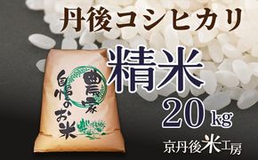 【先行予約】2026年産 京丹後産コシヒカリ 精米20kg　GB00006