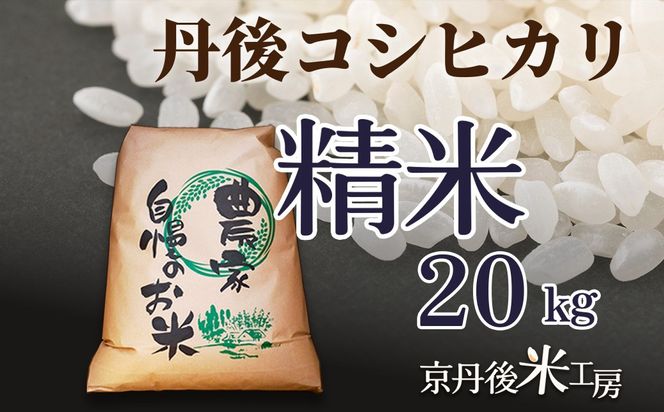 【先行予約】2026年産 京丹後産コシヒカリ 精米20kg　GB00006