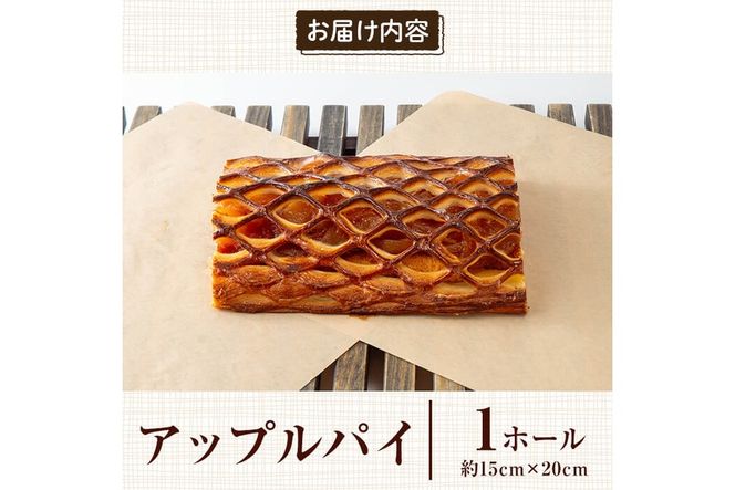 a983 アップルパイ(ホール1個)【bakery hacos】姶良市 パイ スイーツ お菓子 洋菓子 焼き菓子 ケーキ りんご 林檎 カスタード 菓子パン