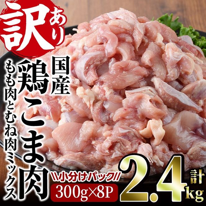 ＜訳あり＞国産鶏こま肉(計2.4kg・300g×8P)鶏肉 肉 ムネ モモ 国産 小分け 冷凍 便利 小間切れ ミックス【V-55】【味鶏フーズ 株式会社】