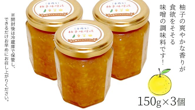 柚子 味噌漬け 3個セット ゆず 味噌付 味噌 みそ 調味料 つまみ ふるさと納税