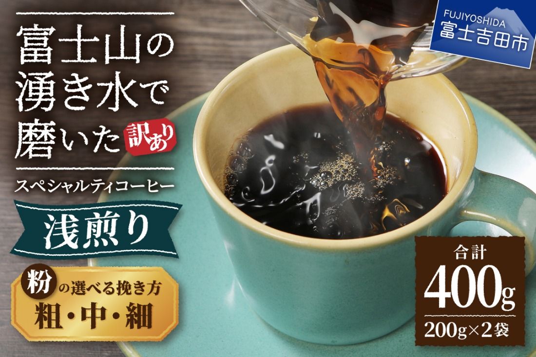 メール便発送 [訳あり] 八百万ブレンド 浅煎り コーヒー 粉 400g[ 細挽き / 中挽き / 粗挽き ] スペシャルティ コーヒー 珈琲 200g入×2袋 コーヒー粉 ブレンドコーヒー スペシャルティコーヒー 浅煎 ブレンド 山梨 富士吉田