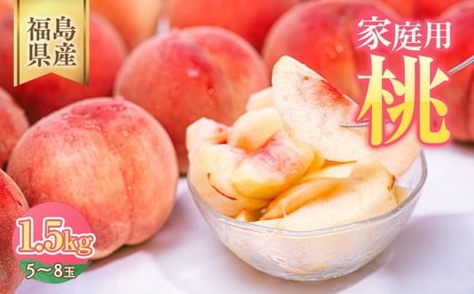 ◆2026年夏発送◆[ 産直・家庭用 桃・約1.5kg ] ※北海道・沖縄・離島への配送不可 ※2026年7月上旬〜9月上旬頃に順次発送予定