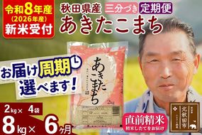 R8産 新米予約 《定期便6ヶ月》秋田県産 あきたこまち 8kg【3分づき】(2kg小分け袋) 2026年産 令和8年産 お届け周期調整可能 隔月に調整OK お米 おおもり [おおもり 秋田 お米 あきたこまち 米どころ 東北 北秋田市 定期便 毎月お届け]|oomr-50506s