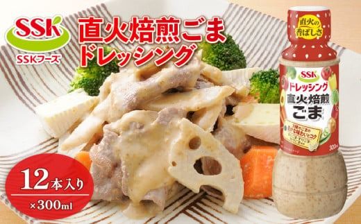 ごま ドレッシング 300ml 12本 セット 胡麻 調味料 油 料理 野菜 サラダ 人気 まとめ買い エスエスケイフーズ 静岡県 藤枝市