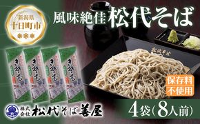 新潟県 松代そば 4袋 計800g 蕎麦 ソバ そば 乾麺 麺 干そば へぎそば へぎ ふのり 山いも ギフト お取り寄せ 備蓄 保存 便利 ご当地 グルメ ギフト 松代そば善屋 新潟県 十日町市 麺類 簡単 調理 コシ 安心 ロングセラー 