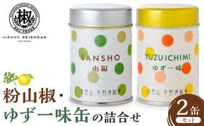 粉山椒・ゆず一味缶の詰合せ　　	EK001