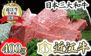 【げんさん】近江牛A5ランクサイコロステーキ【400g】【DG06W1】