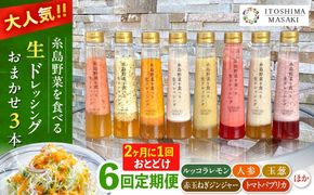 【全6回定期便/2ヶ月に1回】糸島野菜を食べる生ドレッシング おまかせ3本セット 糸島市 / 糸島正キ[AQA093]