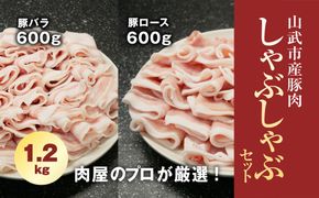 肉屋のプロが厳選! 山武市産豚肉 しゃぶしゃぶセット 1.2kg （ロース600g・バラ600g） SMCE001