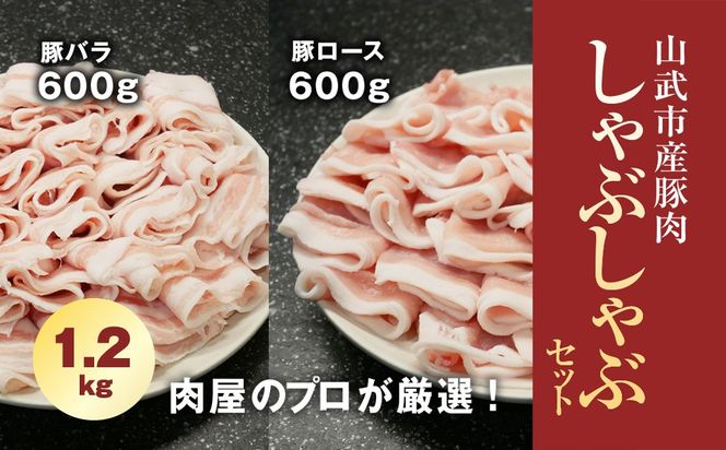肉屋のプロが厳選! 山武市産豚肉 しゃぶしゃぶセット 1.2kg （ロース600g・バラ600g） SMCE001