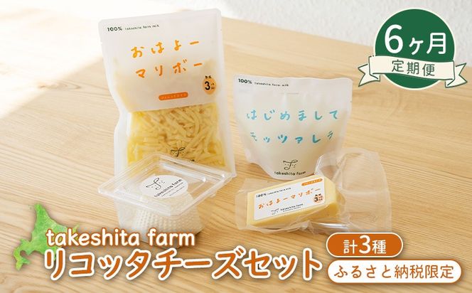 竹下牧場 takeshita farm 【6ヶ月配送】リコッタチーズセット 計470g【24019】