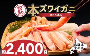 かに 本ズワイガニ 訳あり 冷凍 ボイル 足 ハーフポーション 2400g | カニ 蟹 本ずわいがに ズワイガニ ずわいがに 不揃い 規格外 海産物 海鮮 かにしゃぶ かに鍋 ギフト ふるさと納税 北海道 登別市