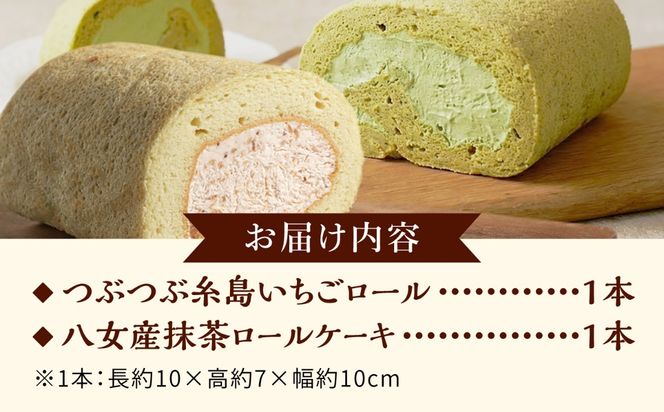 つぶつぶ糸島いちごロール ＆ 八女産抹茶 ロールケーキ 2本セット 糸島市 / わかまつ農園 / 洋菓子 スイーツ[AHB069]